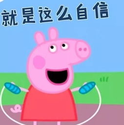像佩奇一家那样生活,在邯郸需要多少钱
