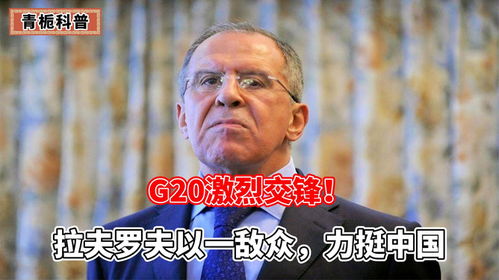g20激烈交锋拉夫罗夫以一敌众,力挺中国,中方表态斩钉截铁