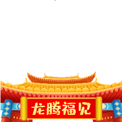 龙年拜年表情包
