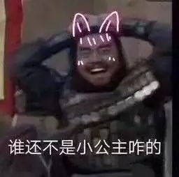 张飞哥哥在吗表情包大全张飞化身小公主