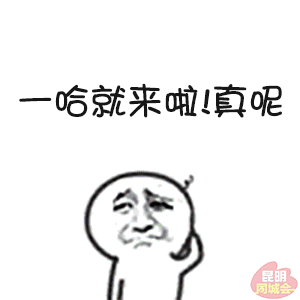 昆明人专属表情包,笑死人了