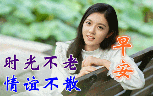 9月26日最新漂亮美女早上好动态图片最美早上问好表情动态图片