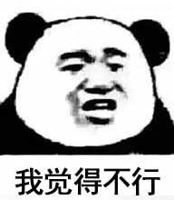 我觉得我又行了表情包