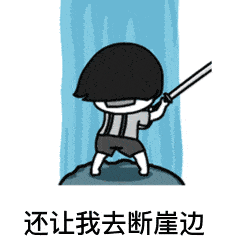 高级怼人表情包老命