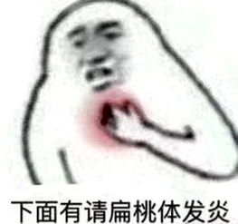 下面有请扁桃体发炎是什么梗