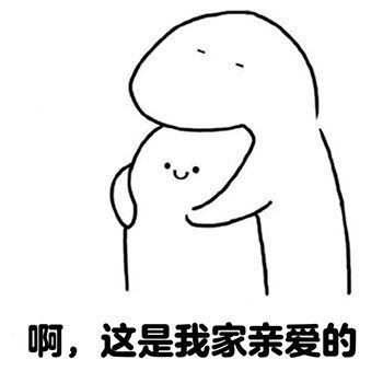 求拥抱表情包