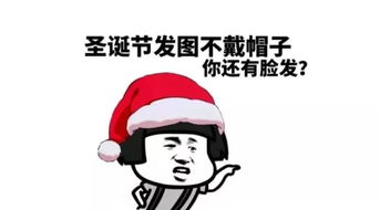 给我一个圣诞帽几亿用户集体戏精的行为艺术