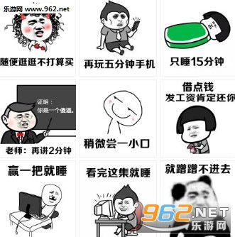 赢一把就睡觉表情图片世界九大危险行为表情包下载乐游网游戏下载