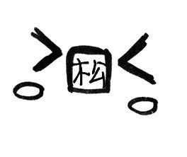 炫舞戒指上自定义慧和松字