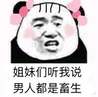 男人就是死性不改的贱货表情包男人只会找小三表情包下载乐游网游戏下载