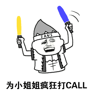 仅三天疯狂打call明星指定单品8折甩卖了甩卖了