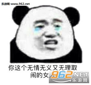 你这个无情无义又无理取闹的女人表情包别凶我我会嘤嘤嘤图片表情包下载乐游网游戏下载
