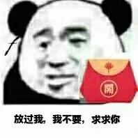 不要发福袋表情有哪些qq群不要发福袋表情包分享