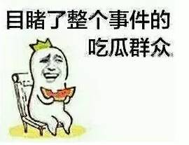 据说这个表情包能让你牌运旺起来