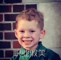 假笑男孩表情包拿去