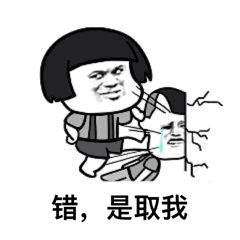 抖音钻木取什么套路表情包错是取你狗命