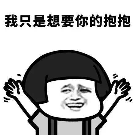 姓氏表情包我只想要你的抱抱