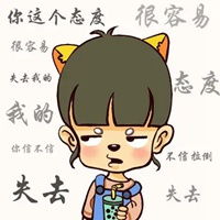 你这样会失去我的表情包