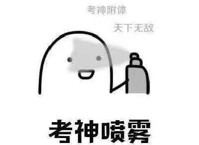 我的天英文表情包考前