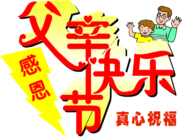 父亲节微信祝福动态表情图片,短信祝福语腾讯新闻