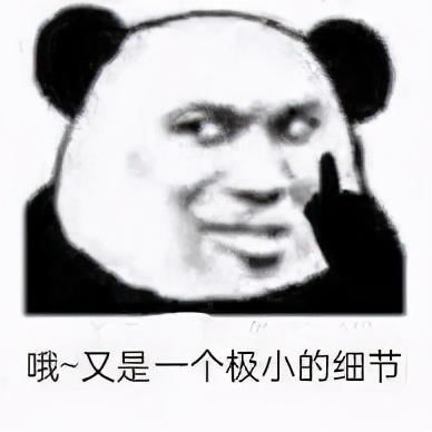 熊猫头搞笑小细节表情包哦又是一个极小的小细节