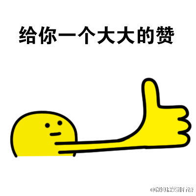 称赞表情包