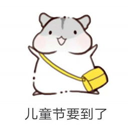 2018六一儿童节仓鼠表情包高清无水印下载6.1儿童节表情包大全