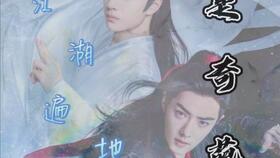 剧版忘羡等你醒来第二十集上双洁he