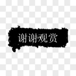 谢谢观赏图片素材免费谢谢观赏png设计图片大全图精灵
