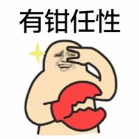 任性头像一个人很任性的头像