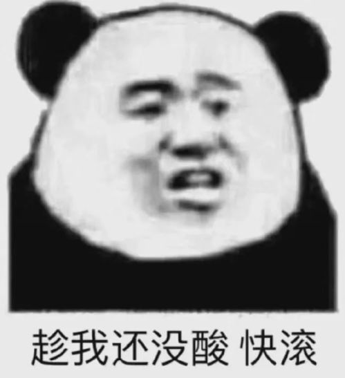 表情包趁我还没酸,快滚