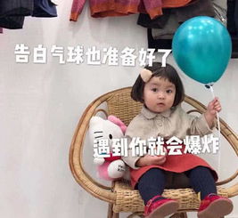 最近火了超皮表情包告白气球也准备好了,遇到你就会爆炸