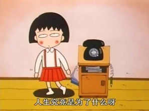 如果孩子像小丸子一样活泼可爱,有个快乐的童年就好啦