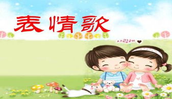 介绍表情歌课件ppt下载