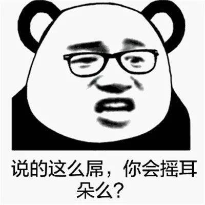 熊猫头表情包i突然看懂暗示