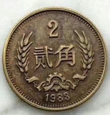 新中国唯一一种贰角硬币如今怎么样了