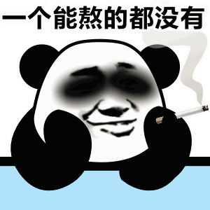 日常斗图33我是不会退学的,我们班就指着我拖后腿了