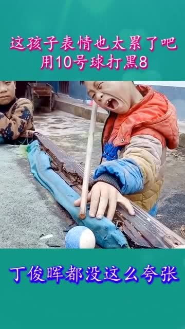 这孩子表情太累了,用10球打黑8,丁俊晖都不敢这样玩