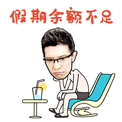 拥有这套表情包让你春节加班不哭斗图不输