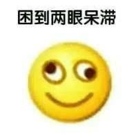 困的表情包图片