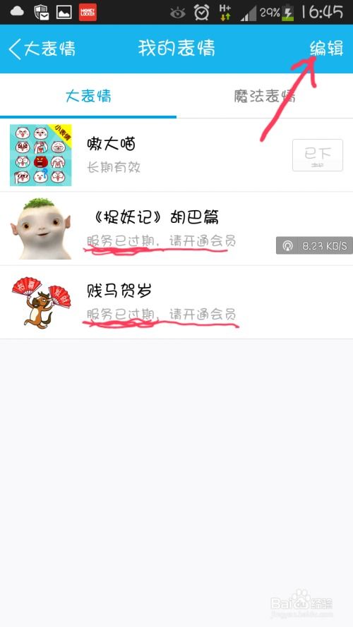 过期的手机qq表情怎么删除