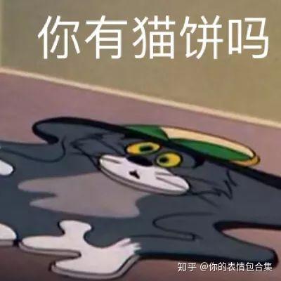猫和老鼠表情包