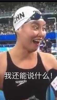 具有洪荒之力的傅园慧,不可抑制地火了