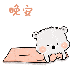 晚安睡觉做美梦做好梦打呼动态表情图片