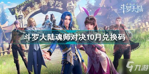 斗罗大陆魂师对决官网礼包码分享最新斗罗大陆魂师对决官网礼包码攻略教程手游下载游戏推荐