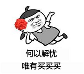 好货都任配买1送1了,你们还不一块儿来吗