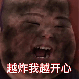 小胖子表情包哈哈哈,我被炸的好黑呀