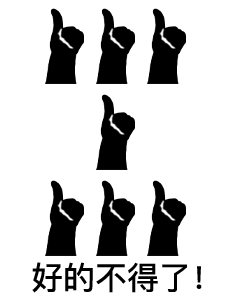 大拇指表情包合集