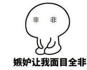 嫉妒表情包简笔画