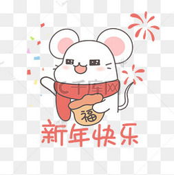 新年快乐表情包图片新年快乐表情包图片素材免费下载千库网